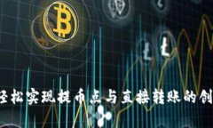tpWallet：轻松实现提币点与直接转账的