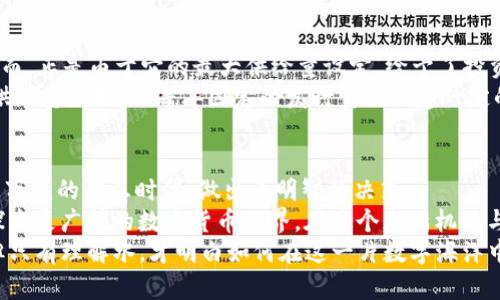   虚拟币的总量与最大供给量：揭开数字货币背后的秘密 / 

 guanjianci 虚拟币, 总量, 最大供给量, 数字货币 /guanjianci 

引言
在当今数字经济的浪潮中，虚拟币如比特币、以太坊等，已经成为了投资者和科技爱好者关注的焦点。然而，对于很多人来说，虚拟币的总量和最大供给量这两个概念仍然模糊不清。它们之间有什么区别？又为何这一区别如此重要？本文将为你解析这两个关键术语，帮助你更好地理解虚拟币的供给机制。

一、虚拟币的总量
虚拟币的总量指的是在一定时间内，特定虚拟货币所流通的所有币的数量。这个总量是一个动态的数值，它可能因用户交易、换手及发展新协议等因素而变化。总量的高低直接影响到市场流动性和投资者的看法。
例如，比特币作为一种广为人知的虚拟货币，其总量在2009年启动时是有限的。比特币网络的设计确保总供给量为2100万枚，因此市场上不会因为过度发行而导致通货膨胀。这样的设定让投资者有了一种“稀缺性”的感觉，从而更愿意投入资金，推高了价格。

二、最大供给量
最大供给量则是一个更为静态的概念，代表着某种虚拟币在其整个生命周期中可能达到的极限数值。它是系统设计者在创建虚拟货币时设定的最高上限，意味着一旦达到这个数量，就不会再有新的币被生成。
以以太坊为例，早期的以太坊没有确切的最大供给量限制，但随着时间推移和协议的调整，一些共识机制可能会对其供给量进行限制。因此，了解一个虚拟币的最大供给量对于投资者而言，尤为重要，因为它能影响他们对该虚拟币长期价值的评估。

三、总量与最大供给量的区别
虽然总量和最大供给量这两个概念看似相似，实际上却有着本质的区别。总量是当前流通中虚拟币的数量，而最大供给量是该币在未来所能达到的最高值。可以把它们理解为一个动态和一个静态的图景。
具体来说，总量是随着时间变化的，可能因为用户的挖矿、投资和转让等行为而增减。而最大供给量则相对固定，是设计师设定的，有助于为投资者提供某种程度的价格保障。例如，比特币的总量在不断交易中流动，但其最大供给量是毫无疑问的2100万，这是一个不可改变的上限。

四、虚拟币经济学中的供给与需求法则
虚拟币市场往往受到供给与需求法则的深刻影响。当某种虚拟币接近其最大供给量时，稀缺性会导致价格上涨；反之，当总量过多时，可能会引发价格下跌。因此，在观察虚拟币的市场动态时，了解总量和最大供给量对投资决策至关重要。
例如，在熊市阶段，向市场投放过多的新币可能导致虚拟币价格崩溃。相对的，如果一种虚拟币的总量维持在较低水平，其相对稀缺性将为其价值提供支撑。这就是为什么尽管有些虚拟币没有最大供给量限制，但若市场需求高涨，依然能维持高价格的原因。

五、案例分析：比特币与以太坊
让我们以比特币和以太坊为例，来看这两个概念是如何在实践中发挥作用的。
比特币的总量已达到2100万枚，这使得它具备了独特的投资价值和避险属性。在过去的几年中，比特币的价格经历了剧烈波动，从几百美元上涨至数万美元。然而，正是由于它的最大供给量设定，给予了投资者一种持久的信心。
相较之下，以太坊的供给方式更加灵活。其网络采取了一种不同的机制，以支持其智能合约的生长和更新。在经历了多次协议升级后，以太坊并没有严格的最大供给量限制，但每年固定的发行量会创建一定的市场供给。最近，以太坊升级到以太坊2.0，将其供给模式进行了调整，使得以太坊的总量能与市场需求更好地匹配，从而在一定程度上避免了价格的过度波动。

六、结论
虚拟币的总量与最大供给量虽为简单的概念，实际上却涵盖了更为复杂的经济学内涵。理解这两个概念的区别，不仅帮助投资者更理性地分析市场，更能在瞬息万变的信息时代，做出更明智的决策。
随着数字货币的不断发展，了解其背后的经济逻辑显得愈发重要。虚拟币的未来将如何演变，如何利用其独特的供给机制来获得收益？这些问题将引导我们去探索更广阔的数字货币世界。在这个充满机遇与挑战的时代，信息是我们最好的朋友，而理解是我们前行的动力。
总结来说，虚拟币的总量和最大供给量之间的关系，就如同鱼和水的关系，前者是水的流动，后者则是鱼的栖息，而我们都是这水中的鱼，尽管环境在不断变化，但只有理解水，才明白如何在这一片数字海洋中自由游弋。