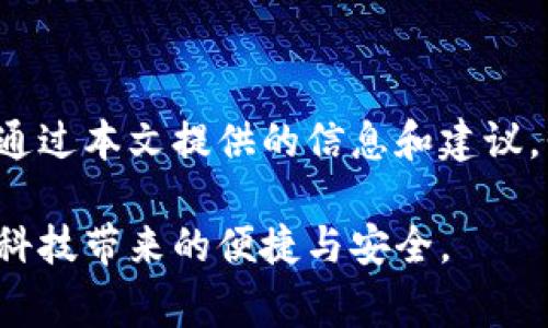   在线免费生成脑钱包：轻松创建您的个人数字资产！ / 

 guanjianci 脑钱包, 数字资产, 在线生成, 加密货币 /guanjianci 

一、什么是脑钱包？

在数字货币的快速发展中，脑钱包作为一种新型的数字资产存储方式，逐渐受到了大众的关注。简而言之，脑钱包是通过记忆（通常是一个密码或者一句话）来生成和管理加密货币地址。它的最大特点在于，您的资产不再依赖于外部工具或设备，只需要记住这段信息即可访问。

二、脑钱包的优缺点

脑钱包的优点不容忽视。首先是安全性。由于您的私钥仅存在于脑中，不会被泄露或被黑客攻击。其次，它的便捷性使得用户可以随时随地访问自己的资产，只需记住一段信息即可。然而，脑钱包也有其缺陷。一旦您忘记了这段密码或短语，所有的资产将永远失去，没有任何方式可以找回。

三、脑钱包的创新点

近年来，随着区块链技术的蓬勃发展，脑钱包的创新点逐渐显现。例如，新的脑钱包生成算法采用了一些独特的加密方法，以确保生成过程的随机性和不可预测性。这意味着即使是相似的输入，每次生成的脑钱包地址和私钥也都是唯一的。

除此之外，一些在线平台开始提供脑钱包生成服务。用户只需输入个人信息，系统便能生成安全的脑钱包。这样的服务能够降低用户的使用门槛，让更多人参与到加密货币的世界中。

四、如何在线生成脑钱包

在线生成脑钱包的步骤相对简单。在这里，我们提供一个基本的流程，帮助您快速入门。

ol
    li访问脑钱包生成网站。这些网站通常会提供用户友好的界面，您只需遵循提示进行操作。/li
    li输入您的信息。根据不同的平台，您可能需要输入一个短语或者密码。请务必选择一个独特且难以猜测的短语，以提高安全性。/li
    li生成钱包。点击生成按钮后，系统会自动创建一个对应的地址和私钥。务必将其记录下来，以备将来使用。/li
    li妥善保存。将生成的脑钱包信息保存在安全的地方。您可以写在纸上，也可以使用加密的电子文档保存，但请确保没有泄露的风险。/li
/ol

五、实际案例分析

在实际应用中，许多用户已经开始尝试脑钱包的生成。例如，一位用户通过某个在线平台生成了自己的脑钱包。他选择了一句富有个人意义的短语作为密码，经过一段时间后，他成功地使用该脑钱包进行了一次小额的比特币交易，体验到数字资产送达的便捷。

然而，也有一些反面案例。一位用户因一时疏忽，忘记了自己的钱包密码，导致账户内数目可观的加密资产损失，虽然这也是扩展了对脑钱包安全性和使用注意事项的认知，但不免让人惋惜。

六、脑钱包安全性提升建议

为了提高脑钱包的安全性，用户可以采用多种策略。

ul
    li使用长短语。较长的密码或短语会显著增加被破解的难度，用户应避免使用简单的组合，如123456或出生日期。/li
    li定期更新。即使是脑钱包，定期更新短语也是明智之举，这样可以防止旧密码被泄露带来的潜在风险。/li
    li双重认证。如果您使用的是支持双重认证的在线平台，不妨启用该功能，增加额外的安全保护。/li
/ul

七、脑钱包与传统钱包的对比

在选择数字资产存储方式时，脑钱包与传统钱包（如硬件钱包和软件钱包）各有优缺点。传统钱包虽然可以方便地存入和取出资产，但由于互联网连接的必要，安全性相对较低。而脑钱包虽然安全性高，但一旦忘记了密码，资产将无法恢复。因此，用户在选择时应根据自身需求进行权衡。

八、未来发展趋势

随着数字货币市场的成熟和用户需求的多样化，关于脑钱包的安全性与便捷性的讨论将愈发深刻，更多创新也将不断涌现。我们预计，未来将有更多平台提供更为友好的用户体验，同时提高生成过程的安全与隐私保护措施。值得期待的是，脑钱包不仅能为我们创造一种新的资产管理方式，更可能推动数字货币普及，从而改变我们对财富的传统认知。

九、结语

在线生成脑钱包的技术和理念为数字资产存储开辟了一条新的路径。虽然它带来诸多便利，但用户应始终意识到自身责任，认真对待每一次钱包的生成和管理。通过本文提供的信息和建议，我们希望能够帮助大家更好地理解并运用脑钱包的特性，安全且有效地管理个人的数字资产。

在逐渐丰富的数字经济时代，智能化的资产管理方式将带来全新的生活方式。希望每位用户都能够在数字资产的世界中，找到适合自己的存储解决方案，享受到科技带来的便捷与安全。