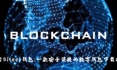 探索Biteep钱包：一款安全便捷的数字钱