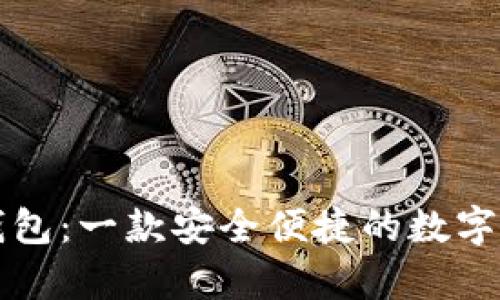 探索Biteep钱包:一款安全便捷的数字钱包下载指南