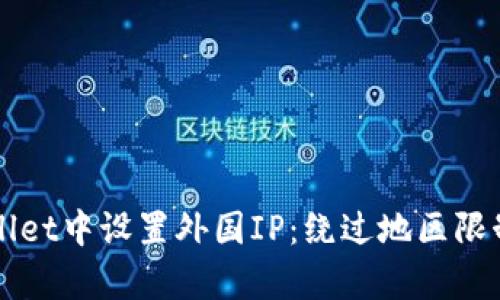 如何在tpWallet中设置外国IP：绕过地区限制的终极指南