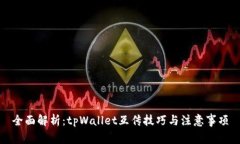 全面解析：tpWallet互传技巧与注意事项