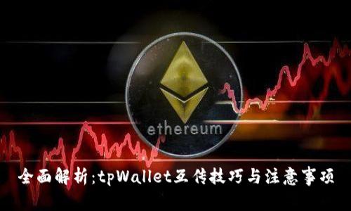 全面解析：tpWallet互传技巧与注意事项