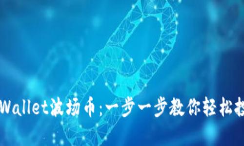 如何购买TPWallet波场币:一步一步教你轻松投资数字货币