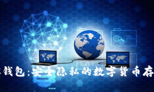 门罗XMC钱包：安全隐私的数字货币存储新选择