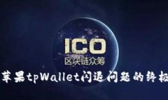 解决苹果tpWallet闪退问题的终极指南