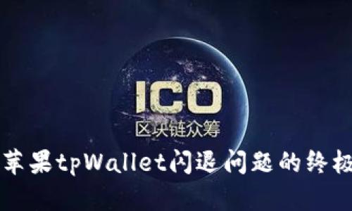 解决苹果tpWallet闪退问题的终极指南