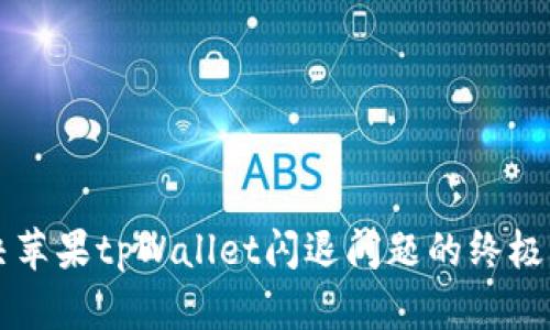 解决苹果tpWallet闪退问题的终极指南