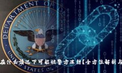 数字钱包在什么情况下可能被警方冻结