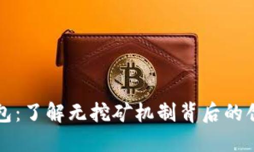 元宝币钱包：了解无挖矿机制背后的创新与优势