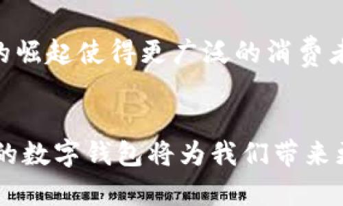 数字钱包建设：引领支付革命的创新解决方案

数字钱包, 电子支付, 移动支付, 金融科技/guanjianci

数字钱包的崛起
在这个数字化飞速发展的时代，传统的支付方式逐渐显得臃肿且不够便捷。我们总是希望能够轻松地完成交易，而数字钱包的出现恰恰满足了这一需求。这种便捷的支付工具，近年来在全球范围内迅速崛起，成为了现代生活中不可或缺的一部分。
数字钱包不仅仅是一个简单的支付工具，它蕴藏着巨大的潜力与无限的可能性。它不仅能储存你的信用卡、借记卡信息，还能储存会员卡、优惠券、甚至是数字资产。这个生态系统的形成，正在重塑我们对于支付的理解，尤其是在如今强调便利与安全的消费环境中。

数字钱包建设的核心要素
要建设一个成功的数字钱包，需考虑多个关键要素，涵盖从用户体验到安全保护等各个方面。

用户体验至上
在数字钱包的设计过程中，用户体验是不可或缺的核心要素。一个用户友好的界面，可以大幅提升用户的参与度与满意度。设计团队需要确保界面清晰直观，操作步骤尽可能简化。用户能够轻松找到所需功能，无论是进行支付、查询余额，还是添加新卡片，这都是提升用户忠诚度的关键。

安全性是重中之重
随着数字交易量的不断增加，安全性已经成为用户选择数字钱包时最为关注的问题之一。建立强大的加密机制，采用生物识别技术，如指纹识别或面部识别，确保用户的资金安全，是每个数字钱包建设过程中首要考虑的因素。安全的数据存储和防火墙的设置，以及及时的安全更新，也能有效保护用户的信息。

支付方式的多样化
数字钱包的另一个独特卖点在于其多样化的支付方式。用户不仅能够使用信用卡或借记卡进行支付，还能支持多种支付渠道，例如支付宝、微信支付等，使得用户在交易时有了更多的选择。结合用户习惯，增加本地支付渠道的支持，也能吸引更多用户注册和使用。

与商家的合作
建设数字钱包并不仅仅是关注用户的一面，还需与商家建立合作关系，进而形成共赢的局面。商家可以通过数字钱包来提供独特的优惠，吸引更多客户。同时，商家可以利用用户在数字钱包中的交易数据，分析消费者行为，从而设计更有效的营销策略。这个过程不仅对商家有利，对用户而言，也能享受到更优惠的价格和更好的服务。

技术驱动创新
技术的进步不断推动数字钱包的创新。从区块链技术的应用，到人工智能（AI）在交易过程中的辅助，数字钱包正朝着更加高效和安全的方向发展。未来的数字钱包可能集成更多的智能功能，例如实时预算分析、消费建议等，帮助用户更好地管理个人财务。

推动金融包容性
数字钱包不仅改变了支付方式的格局，还对金融包容性产生了深远的影响。在许多缺乏银行基础设施的地区，数字钱包为人们提供了便利的金融服务，使得更多人能够参与到经济活动中。无论是支付、转账，还是小额贷款，这些都让原本被边缘化的人群逐渐走入现代金融的世界。

数字钱包的未来发展趋势
展望未来，数字钱包将继续发挥其巨大的潜力。随着5G技术的普及，我们将进入一个更加高速的支付环境。即将到来的物联网（IoT）时代，家中的智能设备也将参与到支付链中，不再局限于手机或电脑。与此同时，用户对于数字钱包的功能需求也将不断增加，个性化的服务、定制化的推荐将成为未来数字钱包的主要发展趋势。

总结
数字钱包的建设不仅仅是一次技术的创新，更是一场深刻的消费革命。通过提升用户体验、确保安全性、丰富支付方式，以及与商家合作，数字钱包正在重塑支付的未来。它的崛起使得更广泛的消费者享受到了便利与快捷，同时也促进了金融的包容性。在这个充满挑战与机遇的数字时代，数字钱包将持续引领我们的消费方式，成为连接人们日常生活与商业活动的桥梁。

结束语
在这个瞬息万变的数字时代，数字钱包建设不仅是一个科技企业的使命，更是每一个金融科技工作者需要共同努力的方向。通过不断的创新与完善，我们有理由相信，未来的数字钱包将为我们带来更加便利、安全的支付体验，促进全球经济的繁荣与发展。