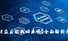 波币钱包被盗后能找回来吗？全面解析