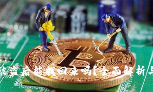 波币钱包被盗后能找回来吗?全面解析与解决方案