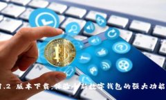 tpWallet 1.2 版本下载：体验全新数字钱