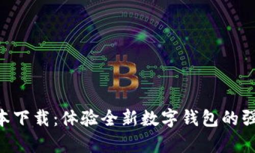 tpWallet 1.2 版本下载：体验全新数字钱包的强大功能和安全保障