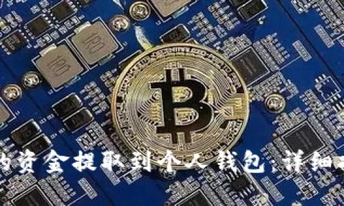 如何将交易所的资金提取到个人钱包:详细指南与安全提示