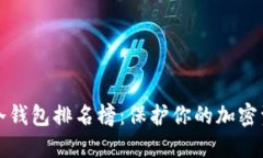 十大最安全的冷钱包排名榜：保护你的