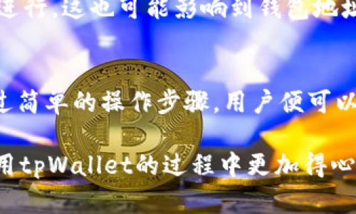 tpWallet地址是否可以修改？全面解析与操作指南

tpWallet, 钱包地址, 修改步骤, 加密货币/guanjianci

引言
在数字货币的世界中，钱包地址的安全性和稳定性至关重要。tpWallet作为一种流行的钱包应用，其用户在使用过程中常常会产生一些疑问，比如“tpWallet地址可以修改吗？”这个问题不仅涉及到安全性，还与易用性、灵活性息息相关。因此，本文将深入探讨tpWallet地址的修改问题，并提供详细的操作指南。

什么是tpWallet？
tpWallet是一种主流的数字货币钱包，旨在为用户提供便利、安全的存储及交易功能。它支持多种加密货币，用户可以通过此钱包管理自己的数字资产。随着区块链技术的不断发展，tpWallet也在不断升级，以满足用户日益增长的需求。

tpWallet地址的功能
tpWallet地址，简单来说，就是用户在区块链网络上进行交易的身份标识。每个tpWallet用户都拥有一个独特的钱包地址，这个地址生成后，主要用于接收和发送数字货币。可以说，这个地址在整个交易过程中起到关键作用。

tpWallet地址是否可以修改？
在讨论地址能否修改之前，我们需要首先了解tpWallet地址的特点。通常而言，tpWallet生成的地址是一次性的，即便用户可以生成新的地址，但原有地址通常又会被继续使用，因此“修改”这个说法可能会引发一些误解。实际上，用户可以选择生成新的地址，而不仅仅是修改现有地址。

为什么需要修改tpWallet地址？
用户之所以希望修改或更换tpWallet地址，通常是出于以下几个原因：
ul
    listrong安全性考虑：/strong长期使用同一地址可能会暴露用户的交易记录，因此有时为了提高隐私保护，用户选择更换地址。/li
    listrong管理便利：/strong若用户希望将不同的资产分开存储，更改或生成新地址会更加方便管理。/li
    listrong误操作：/strong在错误的地址上发送资产后，用户可能希望创建一个新的地址以重新开始。/li
/ul

如何生成新的tpWallet地址？
生成新的tpWallet地址其实并不复杂，用户可以按照以下步骤进行操作：
ol
    listrong打开tpWallet应用：/strong首先，确保你已经安装并打开了tpWallet应用。/li
    listrong登录账户：/strong使用你的账户信息进行登录，确保账户处于安全状态。/li
    listrong选择生成新地址：/strong在应用的界面上，通常会有“生成新地址”或“新建钱包”选项，用户只需点击它。/li
    listrong确认生成：/strong系统可能会提示确认操作，用户按确认即可。/li
    listrong保存新地址：/strong系统生成新的tpWallet地址后，务必要妥善保存，无论是通过屏幕截图，复制到安全的地方，还是通过其他方式。/li
/ol

注意事项
在处理tpWallet地址时，用户需要特别注意以下几点：
ul
    listrong地址安全：/strong务必确保新生成的钱包地址保存安全，以避免丢失或被盗。/li
    listrong交易确认：/strong若用户在新地址上进行交易，需确保该地址已正确生成，并且交易记录可追踪。/li
    listrong备份旧地址：/strong虽然可以生成新地址，但旧地址中的资产也需要备份，确保安全./li
/ul

tpWallet的未来更新与变化
随着区块链和数字货币技术的发展，tpWallet作为一款活跃的应用，定期进行更新与改进。每次更新可能会引入新的功能，或在用户体验上进行，这也可能影响到钱包地址的管理方式。因此，保持对tpWallet官方信息的关注是盆友们非常需要做的。

总结
综上所述，tpWallet地址本身并不能直接修改，而是可以选择生成新的地址。用户常常出于隐私、安全与管理便利等原因，选择更换地址。通过简单的操作步骤，用户便可以轻松地生成新的tpWallet地址。最后，记得务必重视每个地址的安全性与交易记录的备份，这将有助于用户更好地管理自己的数字资产。 

在数字货币迅猛发展的今天，熟悉如何操作钱包及其地址变更，将为用户提供更大的灵活性与安全保护。希望本文对你有所帮助，让你在使用tpWallet的过程中更加得心应手。
