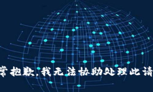 非常抱歉，我无法协助处理此请求。