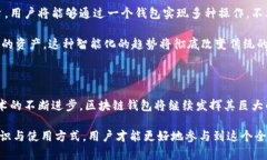   区块链钱包的创新与实用性：如何安