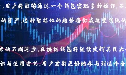   区块链钱包的创新与实用性：如何安全存储你的数字资产 / 

 guanjianci 区块链钱包,数字资产,安全性,创新技术 /guanjianci 

区块链钱包的定义与重要性

随着数字货币的崛起，区块链钱包逐渐成为金融科技领域的一项重要工具。区块链钱包是用于接收、存储和发送数字资产的数字钱包。它们允许用户安全地管理自己的加密货币，如比特币、以太坊等。

在当前这个数字化迅速发展的时代，传统的金融系统正面临着重大的挑战和变革。而区块链钱包则是这一变革的核心部分，它们不仅仅是存储的工具，更是改变传统金融交易方式的桥梁。通过理解和使用区块链钱包，用户能够在一个全新的金融生态中自如地穿梭。

区块链钱包的分类

区块链钱包主要可以分为两大类：热钱包和冷钱包。热钱包是指常连接互联网的钱包，而冷钱包则是完全离线的存储方式。这两者各自有其独特的优势与劣势。

热钱包的便捷性使用户可以快速进行交易，适合那些频繁进行交易的用户。然而，由于其始终在线，热钱包往往面临更多的安全风险，比如黑客攻击。而冷钱包，虽然使用上相对不便，却提供了更高的安全性，尤其适合长期存储资产。用户需根据自己的需求选择合适的钱包类型。

区块链钱包的安全性：重中之重

在区块链技术迅猛发展的同时，安全性的问题也愈加突显。黑客攻击、资金被盗、私钥丢失等事件时有发生。因此，选择一个安全性高的区块链钱包显得尤为重要。

为了提高安全性，用户应使用一些保护措施。例如，选择有多重签名功能的钱包、定期备份钱包数据、使用强密码等。此外，许多钱包提供的两步验证功能也能够显著提高安全性。通过这些措施，用户可以大大减少出现问题的风险。

区块链钱包的创新趋势

近几年，区块链钱包也在不断创新。例如，一些钱包整合了DeFi（去中心化金融）功能，让用户不仅可以存储和交易数字资产，还能参与借贷、流动性挖矿等活动。这些创新使得钱包不仅仅是资产存储工具，更是一个综合性的金融平台。

此外，一些钱包提供了用户友好的界面和便捷的服务，使得即使是新手也能很快上手使用。通过用户体验，区块链钱包正在不断缩小与传统金融工具的差距，让更多的人能够方便地进入数字资产的世界。

选择合适的区块链钱包

在选择区块链钱包时，用户需要考虑多个因素。首先是安全性，钱包的声誉和用户评价都是判断其安全性的重要依据。其次是用户体验，一个界面友好、操作简单的钱包能够让用户更轻松地管理资产。此外，钱包的功能也很重要，一些高级钱包可能会提供额外的功能，如DApp集成、代币交换等，适合更有需求的用户。

同时，不同的区域对数字货币的法律法规也各不相同，用户在选择钱包时需自行判断其合法性和合规性。只有合适的钱包，才能让用户在快速发展的数字资产领域中行稳致远。

未来展望：区块链钱包的潜力

区块链钱包无疑是未来金融科技的关键组成部分。随着区块链技术的不断成熟，钱包的功能也在不断扩展，从工具转向集成更多金融服务的综合平台。用户将能够通过一个钱包实现多种操作，不再需要使用多种工具参与到市场中。

此外，更加智能化的钱包可能会出现。通过人工智能与区块链相结合，钱包将能够提供个性化的财务建议、风险评估等功能，帮助用户更好地管理自己的资产。这种智能化的趋势将彻底改变传统的金融管理方式，提升用户体验。

结语：掌握区块链钱包，为未来赋能

总体来说，区块链钱包承载了属于数字经济时代的希望与可能。其安全性、便捷性与创新性使其成为资产管理的重要工具。随着市场的不断发展与技术的不断进步，区块链钱包将继续发挥其巨大的潜力，帮助全球用户便捷、安全地管理数字资产。

在这场不断演进的金融革命中，掌握区块链钱包的使用与管理无疑将为用户在未来的数字经济中赢得重要的优势。只有了解到区块链钱包的基本知识与使用方式，用户才能更好地参与到这个全新的经济体系中。无论你是数字资产的投资者，还是只是对新技术感兴趣的普通用户，了解区块链钱包的相关信息，将为你的未来发展带来无限可能。