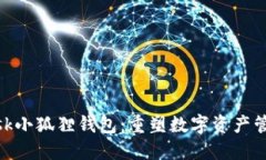 MetaMask小狐狸钱包：重塑数字资产管理