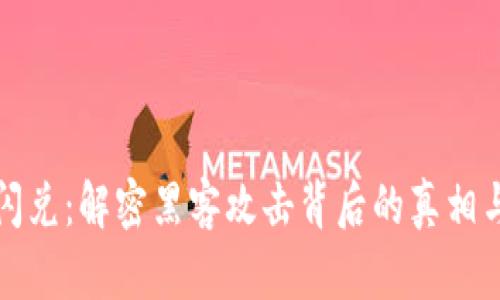 tpWallet闪兑:解密黑客攻击背后的真相与防范措施