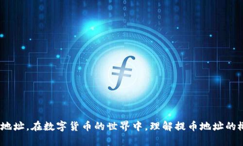    如何快速获取USDT提币地址：一个完整指南  / 

 guanjianci  USDT, 提币地址, 数字货币, 区块链  /guanjianci 

 什么是USDT?
USDT（Tether）是一种基于区块链技术的稳定币，与美元保持1:1的价值锚定。简单来说，每一个USDT的发行背后都有一美元的储备。这种设计使得USDT能够有效降低数字货币市场的波动性，成为一个理想的“避风港”。在这个快速发展的数字资产世界中，USDT被应用于交易、转换和储值等多种方式，成为投资者和交易者常用的工具。

什么是提币地址?
提币地址是指用户在数字货币交易所或钱包中的一个独特标识符，用于接收和发送数字货币。当你想要将自己的USDT提取到另一平台或者个人钱包时，就需要用到提币地址。每个数字货币都有自己独特的地址格式，USDT也不例外。

获取USDT提币地址的步骤
想要获取USDT提币地址，首先你需要拥有一个支持USDT的数字钱包或在交易平台上注册账户。接下来，我们将详细介绍在几种不同平台上获取USDT提币地址的具体步骤。

h4步骤一：选择合适的钱包或交易平台/h4
有许多种数字钱包可以支持USDT，包括硬件钱包、软件钱包和在线钱包。选择合适的产品时，你需要考虑安全性、易用性和支持的数字货币种类等方面。以下是几个常用的USDT钱包：
ul
  li硬件钱包：如Ledger Nano S、Trezor等，安全性高。/li
  li软件钱包：如Exodus、Trust Wallet等，易于使用。/li
  li在线交易平台：如Binance、Huobi、OKEx等，流动性高。/li
/ul

h4步骤二：创建账号或下载钱包/h4
无论你选择创建账户还是下载钱包，都是获取USDT提币地址的第一步。如果选择交易平台，则需要填写一些个人信息并完成身份验证。而若选择钱包软件，通常只需下载应用并设置一个安全密码即可。

h4步骤三：查找USDT提币地址/h4
在钱包或交易平台的界面中，你通常可以看到一个“提币”或“充值”功能。点击进入后，选择USDT，系统会自动生成一个唯一的提币地址。这个地址通常是由一长串字母和数字组成的。要特别注意，不同的区块链网络（例如ERC20、TRC20等）可能使用不同格式的地址，因此务必选择正确的网络。

提币地址的安全性
提币地址的安全性至关重要，以下是一些保护你的提币地址的建议：
ul
  li随时确保你的钱包和账户安全，使用复杂的密码，定期更改。/li
  li激活两步验证，以增加额外的安全层。/li
  li不要分享你的提币地址，也不要在不可靠的网站输入它。/li
/ul

如何使用USDT提币地址进行交易
获取USDT提币地址后，你可以在平台上将USDT提取到个人钱包，或者用这个地址接收来自其他用户的USDT。在实际操作中，你通常只需要复制提币地址，粘贴到需要发送USDT的地方。确保仔细核对地址是否正确，因为一旦发送到错误的地址，资金将可能无法恢复。

常见问题解答
h41. 提币地址可以更改吗？/h4
在某些钱包和交易平台中，你的提币地址可能会变化，尤其是在每次充值时。确保在每次提币之前确认当前的提币地址。

h42. 提币地址可以重复使用吗？/h4
虽然可以重复使用提币地址，但为了安全和隐私考虑，建议每次提币采用新的地址。

h43. 提币的手续费怎么算？/h4
大多数交易平台会根据网络拥堵状况收取一定的提币手续费，手续费的高低不一。了解具体费用情况可以在相关平台的提币界面找到。

h44. 提币需要多长时间到账？/h4
一般来说，USDT提币的到账时间取决于区块链的确认速度。通常在几分钟到几小时之间。但在网络繁忙的情况下，可能会有所延迟。

总结
获取USDT提币地址并不是一件复杂的事情。通过选择合适的钱包或平台，并根据步骤清晰地操作，最终你可以轻松地获得一个安全的USDT提币地址。在数字货币的世界中，理解提币地址的概念，对于保护你的资产安全，进行灵活交易至关重要。希望以上的说明能够帮助你顺利地获取USDT提币地址，并在未来的交易中更加得心应手！