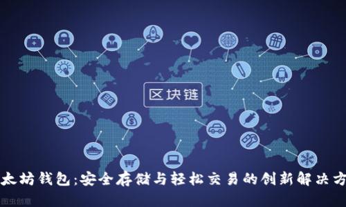 以太坊钱包：安全存储与轻松交易的创新解决方案
