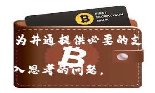 tpWallet和井通是两个在区块链和数字货币领域较为知名的项目，它们之间既有关系又各自具备独特的特性。

tpWallet简介
tpWallet是一款多合一的数字资产钱包，致力于为用户提供安全、便捷的数字货币存储和管理服务。tpWallet支持多种主流数字资产的存储与交易，包括比特币、以太坊等。在用户体验上，tpWallet强调简洁的界面设计和友好的操作流程，让即便是新手用户也能轻松上手。与此同时，tpWallet还具备强大的安全性，通过多重加密技术和安全算法，确保用户资产的安全性。

井通简介
井通（Jingtong）是一个基于区块链技术的开放平台，主要致力于构建一个去中心化的商业生态系统。它旨在通过区块链技术打通各种行业的资源壁垒，推动信息、资产的数字化，提升商业效率。井通的目标是让更多的用户参与到区块链的生态之中，通过去中心化的方式改变传统行业的运营模式。

tpWallet与井通的关系
tpWallet和井通之间的关系可以从多个角度分析。首先，tpWallet作为数字资产钱包，与井通所倡导的去中心化理念有着共通之处。井通提供了一个开放的平台，而tpWallet则为平台用户提供了存储和交易资产的工具。这使得tpWallet成为井通生态系统中不可或缺的一部分，让用户能够更方便地参与到井通的各项业务中。

其次，从技术层面来看，tpWallet可能会支持井通的某些功能和服务。例如，用户在使用tpWallet进行交易或存储时，能够直接与井通平台上的服务连接，这样的设计使得两者的联动增强，用户体验提升。同时，tpWallet的安全机制也为井通平台用户提供了更高的资产安全保障，降低了用户对平台的信任成本。

市场前景与合作潜力
随着区块链技术的不断发展，数字资产管理和使用的需求将日益增长。tpWallet和井通若能加强合作，共同推动行业的发展，将会带来更为广阔的市场前景。比如，tpWallet可以在营销和用户拓展上与井通进行联合推广，吸引更多的用户参与进来，形成良性循环。

此外，井通与tpWallet还可以深度合作开发新的功能，如提供更加便捷的数字资产交换、交易记录透明化等服务。这不仅能够提升双方平台的竞争力，更能为用户提供更全面的服务体验，助力整个区块链生态的繁荣。

总结
tpWallet和井通是区块链领域的两个重要组成部分。虽然它们分别在钱包和平台生态建设上有所侧重，但两者之间却有着密切的联系。通过技术与市场的结合，tpWallet能够为井通提供必要的支持，而井通的平台生态又为tpWallet的用户提供了更广泛的使用场景。因此，在未来的发展中，两者的合作潜力不可小觑，值得用户和投资者持续关注。 

总之，tpWallet和井通的关系反映了区块链技术应用的多样性和灵活性。在数字资产越来越受到重视的今天，如何利用好这两个平台的优势，成为了用户和行业参与者值得深入思考的问题。