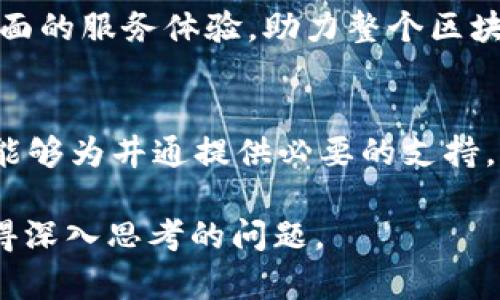 tpWallet和井通是两个在区块链和数字货币领域较为知名的项目，它们之间既有关系又各自具备独特的特性。

tpWallet简介
tpWallet是一款多合一的数字资产钱包，致力于为用户提供安全、便捷的数字货币存储和管理服务。tpWallet支持多种主流数字资产的存储与交易，包括比特币、以太坊等。在用户体验上，tpWallet强调简洁的界面设计和友好的操作流程，让即便是新手用户也能轻松上手。与此同时，tpWallet还具备强大的安全性，通过多重加密技术和安全算法，确保用户资产的安全性。

井通简介
井通（Jingtong）是一个基于区块链技术的开放平台，主要致力于构建一个去中心化的商业生态系统。它旨在通过区块链技术打通各种行业的资源壁垒，推动信息、资产的数字化，提升商业效率。井通的目标是让更多的用户参与到区块链的生态之中，通过去中心化的方式改变传统行业的运营模式。

tpWallet与井通的关系
tpWallet和井通之间的关系可以从多个角度分析。首先，tpWallet作为数字资产钱包，与井通所倡导的去中心化理念有着共通之处。井通提供了一个开放的平台，而tpWallet则为平台用户提供了存储和交易资产的工具。这使得tpWallet成为井通生态系统中不可或缺的一部分，让用户能够更方便地参与到井通的各项业务中。

其次，从技术层面来看，tpWallet可能会支持井通的某些功能和服务。例如，用户在使用tpWallet进行交易或存储时，能够直接与井通平台上的服务连接，这样的设计使得两者的联动增强，用户体验提升。同时，tpWallet的安全机制也为井通平台用户提供了更高的资产安全保障，降低了用户对平台的信任成本。

市场前景与合作潜力
随着区块链技术的不断发展，数字资产管理和使用的需求将日益增长。tpWallet和井通若能加强合作，共同推动行业的发展，将会带来更为广阔的市场前景。比如，tpWallet可以在营销和用户拓展上与井通进行联合推广，吸引更多的用户参与进来，形成良性循环。

此外，井通与tpWallet还可以深度合作开发新的功能，如提供更加便捷的数字资产交换、交易记录透明化等服务。这不仅能够提升双方平台的竞争力，更能为用户提供更全面的服务体验，助力整个区块链生态的繁荣。

总结
tpWallet和井通是区块链领域的两个重要组成部分。虽然它们分别在钱包和平台生态建设上有所侧重，但两者之间却有着密切的联系。通过技术与市场的结合，tpWallet能够为井通提供必要的支持，而井通的平台生态又为tpWallet的用户提供了更广泛的使用场景。因此，在未来的发展中，两者的合作潜力不可小觑，值得用户和投资者持续关注。 

总之，tpWallet和井通的关系反映了区块链技术应用的多样性和灵活性。在数字资产越来越受到重视的今天，如何利用好这两个平台的优势，成为了用户和行业参与者值得深入思考的问题。