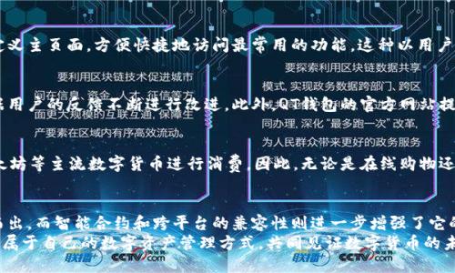   便携性与安全性的完美结合：探索QT钱包的创新魅力  / 

 guanjianci  QT钱包, 数字钱包, 加密货币, 区块链技术  /guanjianci 

引言
随着数字货币的崛起，越来越多的人开始关注如何安全便捷地存储和管理他们的加密资产。当这个需求出现时，QT钱包应运而生。这是一款结合了强大功能和用户体验的数字钱包，它不仅让用户更加便利地使用数字货币，还在安全性上提供了有力保障。

QT钱包的基本介绍
QT钱包是一个跨平台的数字钱包应用，它支持多种加密货币的存储与管理。QT钱包的用户界面简洁直观，使得即便是对数字货币不够熟悉的用户，也能轻松上手。软件设计团队秉持着“用户至上”的理念，不断用户体验，使得每一位用户都能在使用过程中感受到方便与安全。

便携性与安全性的双重保障
在当今快节奏的生活中，便携性显得尤为重要。QT钱包的移动端应用让用户可以随时随地管理他们的数字资产。无论是在咖啡馆、办公室，还是旅途中，用户都能够轻松地进行资金转账、查看余额以及参与各种区块链项目。
然而，便携性绝不能以安全为代价。QT钱包在安全性上的做法尤为出色。首先，应用采取了高级加密技术，确保用户的私钥和敏感信息不会被泄露。其次，QT钱包不断进行系统更新，以修复任何潜在的安全漏洞，保护用户资产的安全。

智能合约的引入
在QT钱包的最新版本中，智能合约的引入为用户提供了更多的可能性。用户可以在钱包内直接创建和管理智能合约，从而方便地参与去中心化金融（DeFi）项目。举个例子，用户可以通过QT钱包轻松地投资流动性池，获得被动收入。这种创新在其他许多数字钱包中并不常见，因此为QT钱包的用户带来了额外的竞争优势。

跨平台兼容性
QT钱包不仅在安全和功能上表现出色，其跨平台的兼容性也使其更具吸引力。无论是Windows、Mac还是Linux，QT钱包都能够顺畅运行。此外，钱包的移动端应用支持iOS和Android系统，让每一位用户都可以根据自己的设备选择适合的版本，充分契合不同用户的需求。这样的设计提升了用户的使用体验，令人感到方便与舒心。

便捷的用户体验
QT钱包的用户体验设计注重细节，从钱包的界面布局到各项功能的设置，都考虑到了用户的使用习惯。例如，用户可以根据自身需求自定义主页面，方便快捷地访问最常用的功能。这种以用户为中心的设计理念，使得QT钱包不仅是一个工具，更是一个用户日常生活中不可或缺的伙伴。

社区与支持
QT钱包作为一个开源项目，离不开社区的支持与反馈。开发团队定期通过社交媒体和论坛与用户互动，及时解决用户遇到的问题，并根据用户的反馈不断进行改进。此外，QT钱包的官方网站提供了详细的使用教程和常见问题解答，为用户提供了全方位的支持。这种与用户的紧密联系，使得QT钱包始终走在行业的前沿。

多种支付选项的整合
随着数字货币的逐渐普及，如何便捷地进行消费支付也是QT钱包的一大优势。QT钱包内置了多种支付选项，用户可以选择用比特币、以太坊等主流数字货币进行消费。因此，无论是在线购物还是线下支付，用户都能轻松完成交易，享受数字货币带来的便利体验。

总结
总的来说，QT钱包是一款不容小觑的数字钱包应用。它以用户为中心的设计、大力提升的安全性和便捷的使用体验，使其在市场上脱颖而出。而智能合约和跨平台的兼容性则进一步增强了它的吸引力。无论你是数字货币的初学者，还是经验丰富的投资者，QT钱包都能为你提供一个安全可靠的存储和管理解决方案。
随着未来数字货币技术的不断发展，QT钱包将继续适应市场的变化，提供更加创新的功能和服务。希望每一位用户都能在QT钱包中找到属于自己的数字资产管理方式，共同见证数字货币的未来。