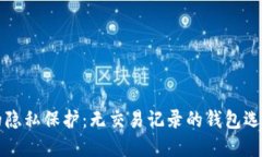 比特币钱包的隐私保护：无交易记录的