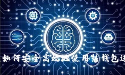 热钱包入门指南:如何安全高效地使用热钱包进行加密货币管理
