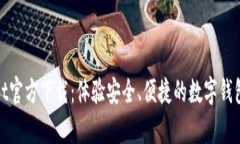 tpWallet官方下载：体验安全、便捷的数