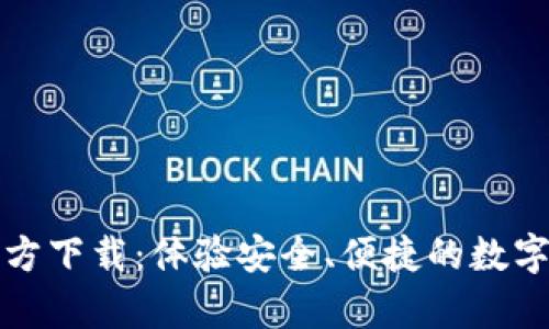 tpWallet官方下载:体验安全、便捷的数字钱包新时代