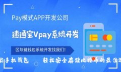 智能手机钱包——轻松安全存储比特币