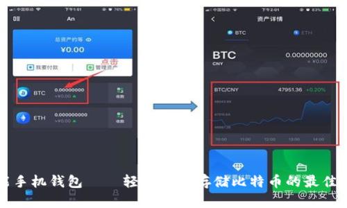 智能手机钱包——轻松安全存储比特币的最佳选择