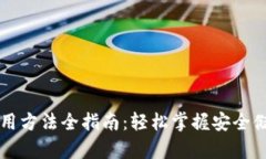 以太坊钱包使用方法全指南：轻松掌握
