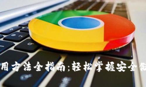 以太坊钱包使用方法全指南:轻松掌握安全储存与交易技巧