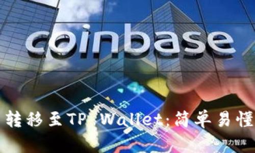 如何将火币转移至TP Wallet:简单易懂的操作指南