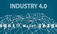 如何将火币转移至TP Wallet：简单易懂的