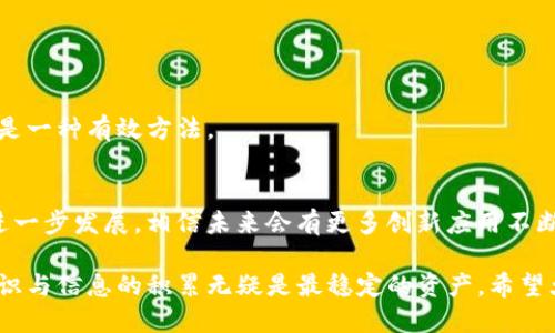 bianzi如何通过 tpWallet 连接 SunSwap 进行无缝交易？/bianzi
SunSwap, tpWallet, DeFi, 数字货币交易/guanjianci

引言
在数字货币的炽热市场中，DeFi（去中心化金融）已成为一种主流趋势。众多用户正在寻找高效、安全的方式来交换代币，其中，SunSwap 作为一款新兴的去中心化协议，凭借其独特的功能和流畅的用户体验，受到了广泛关注。而连接 tpWallet 与 SunSwap，可以让用户享受更便捷的交易体验，充分发挥去中心化的优势。

什么是 SunSwap？
SunSwap 是基于 TRON（波场）网络的一种去中心化交易协议。它允许用户在无需中介的情况下自由交换各种数字资产，充分禀赋了区块链技术的特点，让交易过程既安全又透明。SunSwap 采用自动做市商（AMM）模型，通过资金池来提供流动性，大大降低了用户在交易中的滑点。而更为重要的是，用户可以通过流动性挖矿获取奖励，实现利益的最大化。

tpWallet 的优势
tpWallet 是一个多功能数字货币钱包，用户友好且功能强大。它支持多种数字资产的存储、管理和交易，特别是对 TRON 生态系统的支持，使它成为连接去中心化应用和用户资产的重要桥梁。tpWallet 的安全性、稳定性以及友好的用户界面都为用户在进行交易时提供了良好的体验。此外，tpWallet 还结合了 DApp 浏览器，用户可以直接在钱包内访问各类去中心化应用，包括但不限于 SunSwap。

如何连接 tpWallet 与 SunSwap
连接 tpWallet 与 SunSwap 实际上非常简单，以下是详细步骤：

h4第一步：下载并安装 tpWallet/h4
首先，确保在你的手机上下载并安装最新版的 tpWallet。无论是 Android 还是 iOS，应用商店都可以找到并下载。在安装完成后，用户需要创建或导入一个钱包账户，这样才能开始管理自己的数字资产。

h4第二步：创建或导入一个钱包/h4
如果你是第一次使用 tpWallet，可以选择创建一个新的钱包。创建后，请务必牢记钱包的助记词和私钥；如果你已经有了 钱包，也可以选择导入现有的助记词进行恢复。在这一步，安全性至关重要，务必保证助记词和私钥的私密性。

h4第三步：在 tpWallet 中添加 TRON/h4
确保你的钱包中有 TRON（TRX）资产，以便参与 SunSwap 的交易。使用 tpWallet，你可以轻松地通过其他交易所转账 TRON 到你的钱包中。在钱包首页，选择“资产”选项，查看你的 TRON 余额。

h4第四步：访问 DApp 浏览器/h4
在 tpWallet 中，有一个内置的 DApp 浏览器，可以让用户方便地访问 SunSwap。点击首页的 DApp 标签，搜索并选中 SunSwap。如果找不到，也可直接输入 SunSwap 的官网地址访问。

h4第五步：连接钱包/h4
进入 SunSwap 后，点击右上角的钱包图标，选择连接钱包。在弹出的菜单中找到 tpWallet，确认连接。此时，钱包将会显示你在 SunSwap 的可用资产。

h4第六步：进行交易/h4
完成连接后，你可以选择想要交易的代币对，输入交易金额，确认交易信息，最后点击确认。交易将在区块链上进行验证，且过程透明可追溯。成功后，你将会看到兑换后的代币余额进入你的钱包。

可能遇到的问题与解决方案
在连接 tpWallet 与 SunSwap 的过程中，用户可能会遇到一些问题。以下是几种常见问题及其解决方案：

h4问题一：连接失败/h4
如果在连接过程中出现失败提示，用户需要检查网络连接是否稳定，确保使用的 tpWallet 是最新版本。必要时，可以尝试重启应用。

h4问题二：交易失败/h4
如果交易过程中出现失败，请确认资产余额是否足够，并查看网络手续费是否设置合理。一些交易在高峰期可能需要更高的手续费才能迅速完成。

h4问题三：资产未及时到账/h4
通常情况下，交易完成后，资产会在短时间内到账。如果长期未到账，可以在 tpWallet 中重新检查交易记录，并确认交易是否已被区块链确认。通过区块链浏览器查看交易状态也是一种有效方法。

总结与展望
通过 tpWallet 连接 SunSwap，不仅提升了用户的交易效率，也为 DeFi 的普及铺平了道路。用户在享受去中心化优势的同时，也需要合理维护个人资产的安全。随着 DeFi 的进一步发展，相信未来会有更多创新应用不断涌现，为用户带来更全面的服务。在参与这场数字货币的浪潮时，愿每位投资者都能抓住机遇，获得满意的回报。

在深入了解如何通过 tpWallet 连接 SunSwap 之后，用户不妨也尝试一些其他的 DeFi 项目，探索更多可能性，与这股迅猛发展的行业携手前行。无论未来的变动多么巨大，知识与信息的积累无疑是最稳定的资产。希望大家在这条道路上都能走得顺利而长远。