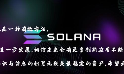 bianzi如何通过 tpWallet 连接 SunSwap 进行无缝交易？/bianzi
SunSwap, tpWallet, DeFi, 数字货币交易/guanjianci

引言
在数字货币的炽热市场中，DeFi（去中心化金融）已成为一种主流趋势。众多用户正在寻找高效、安全的方式来交换代币，其中，SunSwap 作为一款新兴的去中心化协议，凭借其独特的功能和流畅的用户体验，受到了广泛关注。而连接 tpWallet 与 SunSwap，可以让用户享受更便捷的交易体验，充分发挥去中心化的优势。

什么是 SunSwap？
SunSwap 是基于 TRON（波场）网络的一种去中心化交易协议。它允许用户在无需中介的情况下自由交换各种数字资产，充分禀赋了区块链技术的特点，让交易过程既安全又透明。SunSwap 采用自动做市商（AMM）模型，通过资金池来提供流动性，大大降低了用户在交易中的滑点。而更为重要的是，用户可以通过流动性挖矿获取奖励，实现利益的最大化。

tpWallet 的优势
tpWallet 是一个多功能数字货币钱包，用户友好且功能强大。它支持多种数字资产的存储、管理和交易，特别是对 TRON 生态系统的支持，使它成为连接去中心化应用和用户资产的重要桥梁。tpWallet 的安全性、稳定性以及友好的用户界面都为用户在进行交易时提供了良好的体验。此外，tpWallet 还结合了 DApp 浏览器，用户可以直接在钱包内访问各类去中心化应用，包括但不限于 SunSwap。

如何连接 tpWallet 与 SunSwap
连接 tpWallet 与 SunSwap 实际上非常简单，以下是详细步骤：

h4第一步：下载并安装 tpWallet/h4
首先，确保在你的手机上下载并安装最新版的 tpWallet。无论是 Android 还是 iOS，应用商店都可以找到并下载。在安装完成后，用户需要创建或导入一个钱包账户，这样才能开始管理自己的数字资产。

h4第二步：创建或导入一个钱包/h4
如果你是第一次使用 tpWallet，可以选择创建一个新的钱包。创建后，请务必牢记钱包的助记词和私钥；如果你已经有了 钱包，也可以选择导入现有的助记词进行恢复。在这一步，安全性至关重要，务必保证助记词和私钥的私密性。

h4第三步：在 tpWallet 中添加 TRON/h4
确保你的钱包中有 TRON（TRX）资产，以便参与 SunSwap 的交易。使用 tpWallet，你可以轻松地通过其他交易所转账 TRON 到你的钱包中。在钱包首页，选择“资产”选项，查看你的 TRON 余额。

h4第四步：访问 DApp 浏览器/h4
在 tpWallet 中，有一个内置的 DApp 浏览器，可以让用户方便地访问 SunSwap。点击首页的 DApp 标签，搜索并选中 SunSwap。如果找不到，也可直接输入 SunSwap 的官网地址访问。

h4第五步：连接钱包/h4
进入 SunSwap 后，点击右上角的钱包图标，选择连接钱包。在弹出的菜单中找到 tpWallet，确认连接。此时，钱包将会显示你在 SunSwap 的可用资产。

h4第六步：进行交易/h4
完成连接后，你可以选择想要交易的代币对，输入交易金额，确认交易信息，最后点击确认。交易将在区块链上进行验证，且过程透明可追溯。成功后，你将会看到兑换后的代币余额进入你的钱包。

可能遇到的问题与解决方案
在连接 tpWallet 与 SunSwap 的过程中，用户可能会遇到一些问题。以下是几种常见问题及其解决方案：

h4问题一：连接失败/h4
如果在连接过程中出现失败提示，用户需要检查网络连接是否稳定，确保使用的 tpWallet 是最新版本。必要时，可以尝试重启应用。

h4问题二：交易失败/h4
如果交易过程中出现失败，请确认资产余额是否足够，并查看网络手续费是否设置合理。一些交易在高峰期可能需要更高的手续费才能迅速完成。

h4问题三：资产未及时到账/h4
通常情况下，交易完成后，资产会在短时间内到账。如果长期未到账，可以在 tpWallet 中重新检查交易记录，并确认交易是否已被区块链确认。通过区块链浏览器查看交易状态也是一种有效方法。

总结与展望
通过 tpWallet 连接 SunSwap，不仅提升了用户的交易效率，也为 DeFi 的普及铺平了道路。用户在享受去中心化优势的同时，也需要合理维护个人资产的安全。随着 DeFi 的进一步发展，相信未来会有更多创新应用不断涌现，为用户带来更全面的服务。在参与这场数字货币的浪潮时，愿每位投资者都能抓住机遇，获得满意的回报。

在深入了解如何通过 tpWallet 连接 SunSwap 之后，用户不妨也尝试一些其他的 DeFi 项目，探索更多可能性，与这股迅猛发展的行业携手前行。无论未来的变动多么巨大，知识与信息的积累无疑是最稳定的资产。希望大家在这条道路上都能走得顺利而长远。