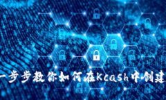 多钱包管理：一步步教你如何在Kcash中