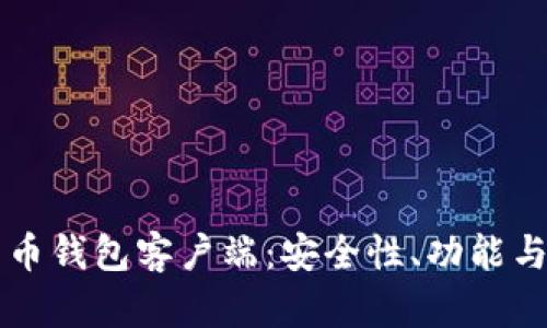 探索最佳PC比特币钱包客户端:安全性、功能与用户体验全解析