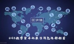 DGB数字货币的最佳钱包选择推荐