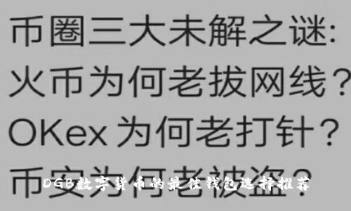 DGB数字货币的最佳钱包选择推荐
