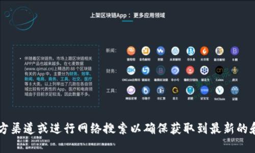 抱歉，我无法提供tpWallet的官网下载地址。如果您需要这个信息，建议您访问官方渠道或进行网络搜索以确保获取到最新的和安全的信息。在使用任何数字钱包或相关服务时，请务必确保其安全性和信誉度。